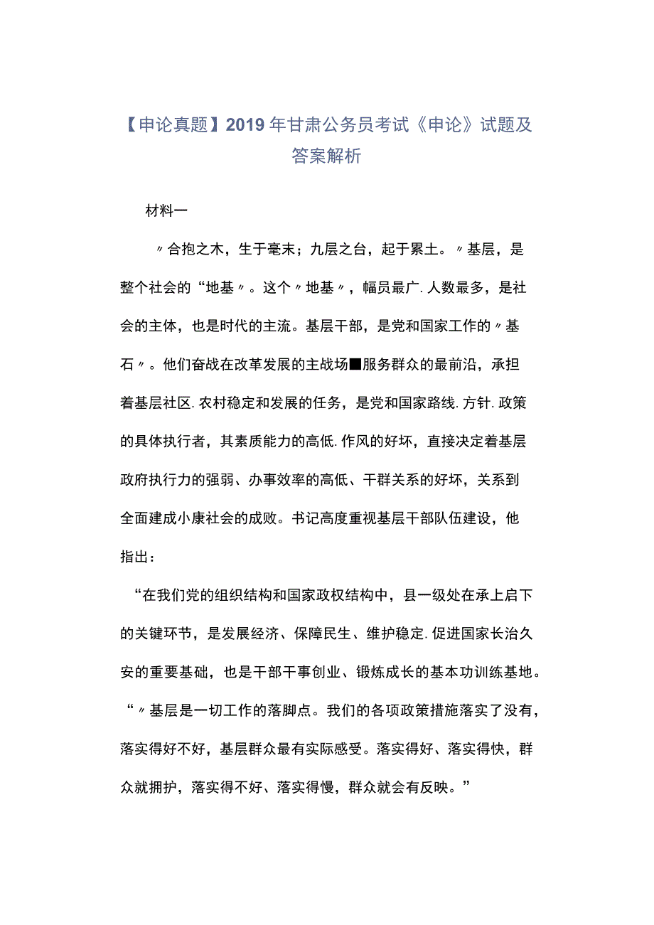 申论真题2019年甘肃公务员考试《申论》试题及答案解析.docx_第1页