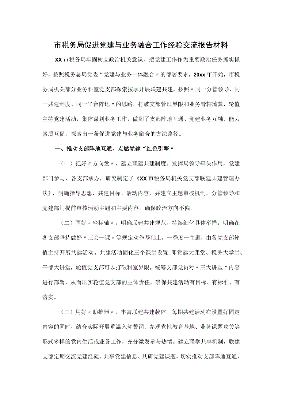 市税务局促进党建与业务融合工作经验交流报告材料.docx_第1页