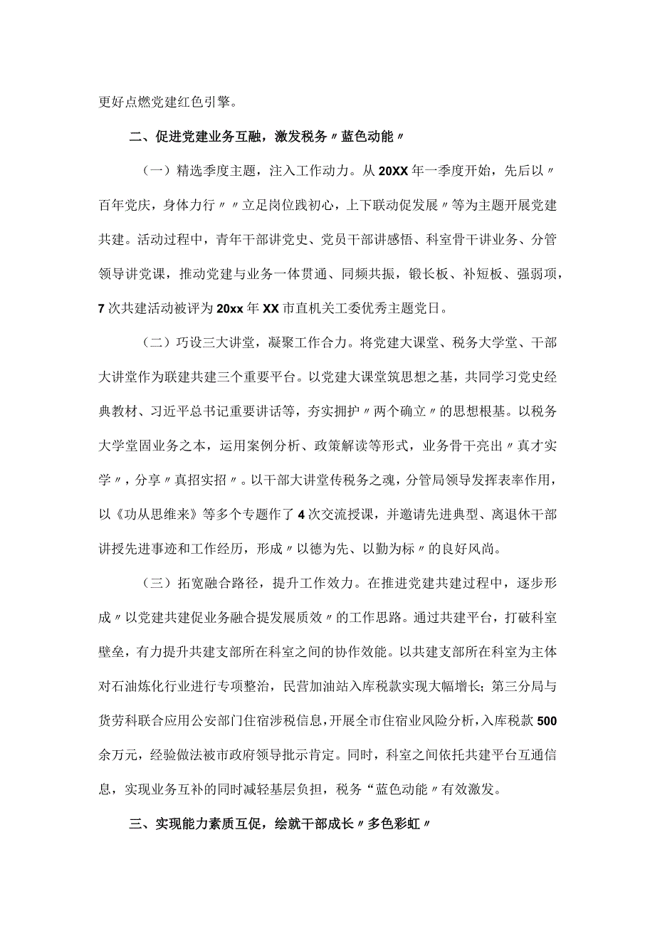 市税务局促进党建与业务融合工作经验交流报告材料.docx_第2页