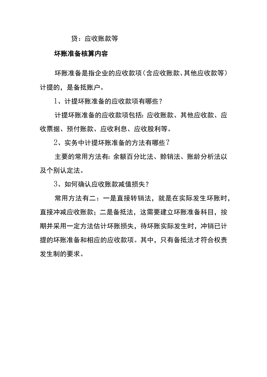 坏账核销的会计账务处理.docx_第2页