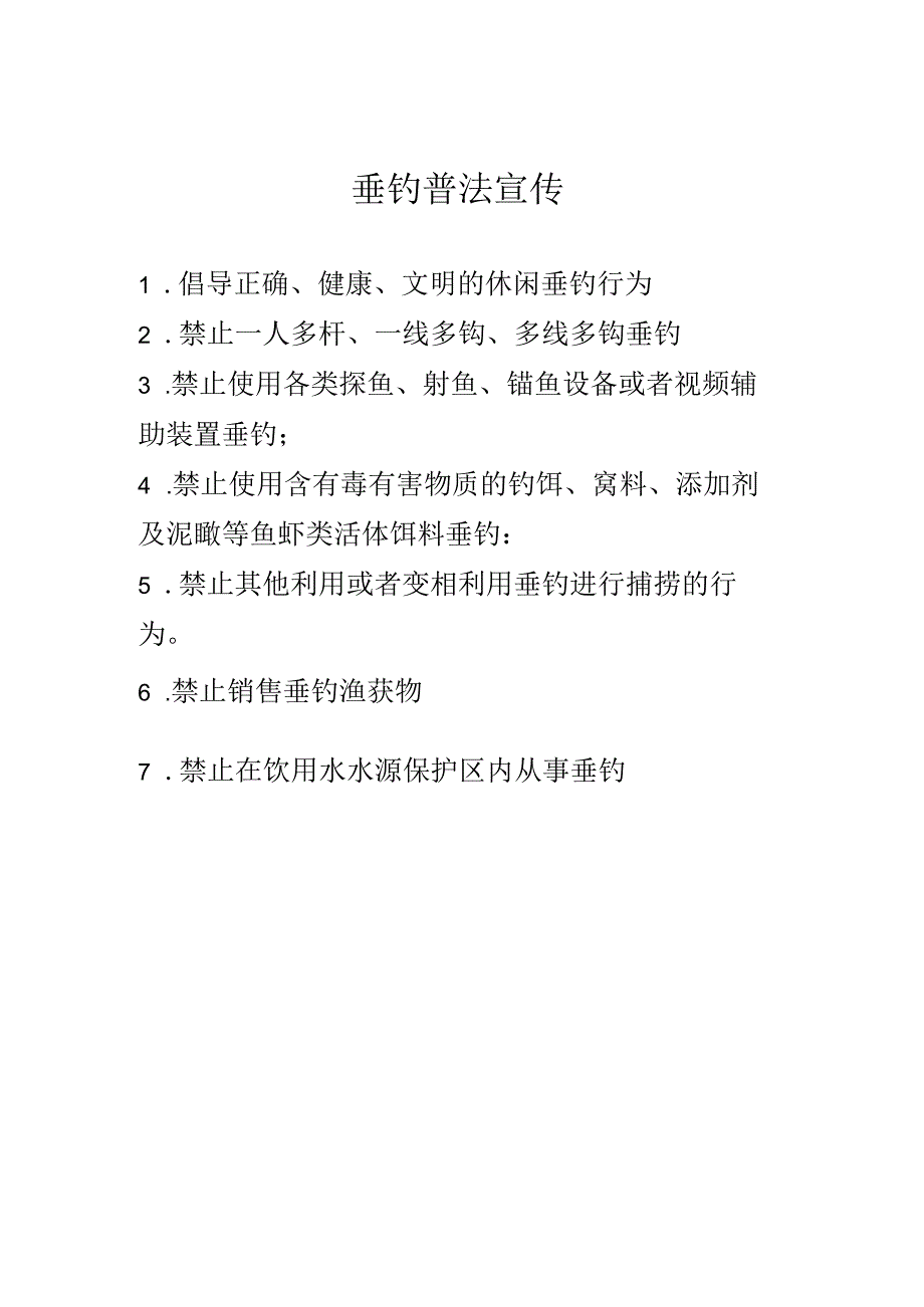 垂钓普法宣传模板.docx_第1页