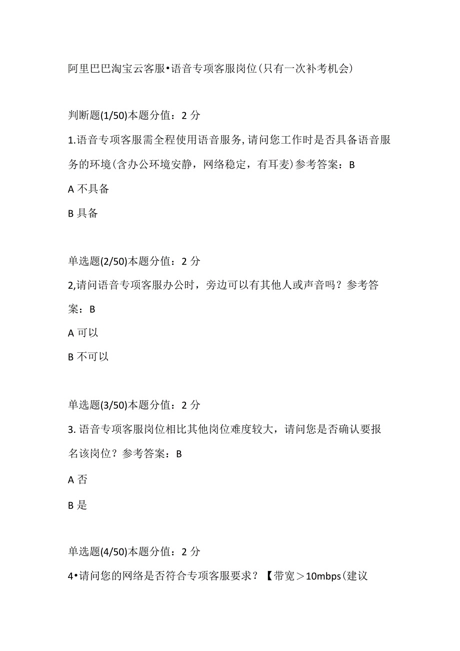 阿里巴巴淘宝云客服语音专项客服岗位只有一次补考机会.docx_第1页