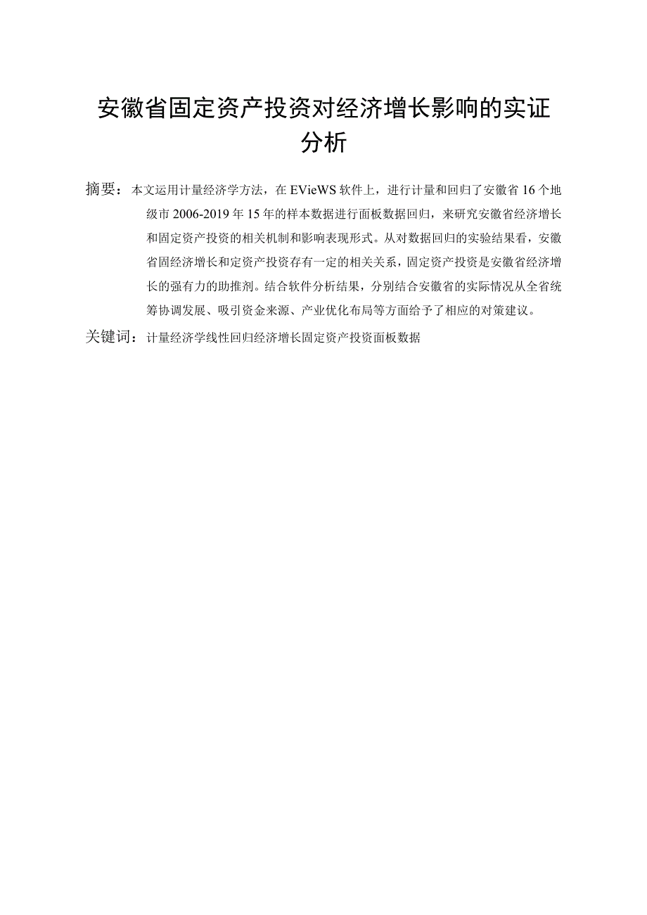 安徽省固定资产投资对经济增长影响的实证分析.docx_第2页