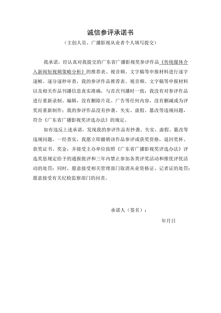 诚信参评承诺书.docx_第1页