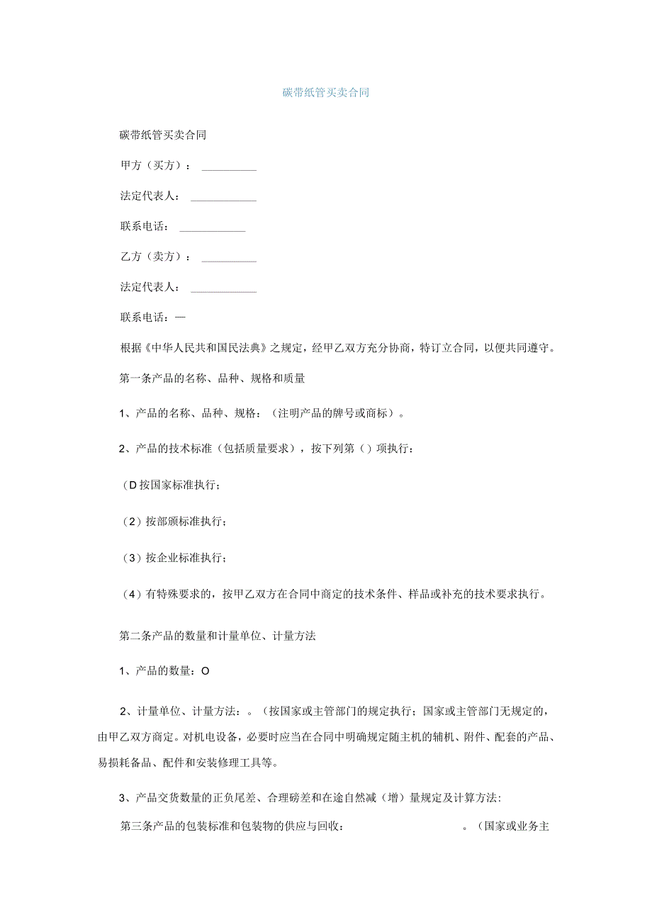碳带纸管买卖合同.docx_第1页
