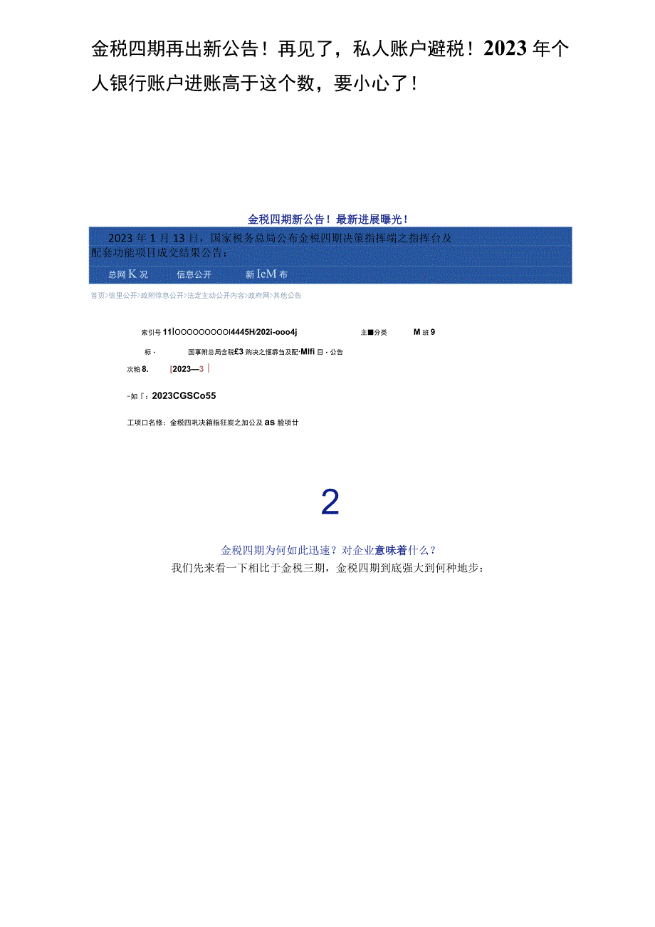 金税四期再出新公告！再见了私人账户避税！.docx_第1页