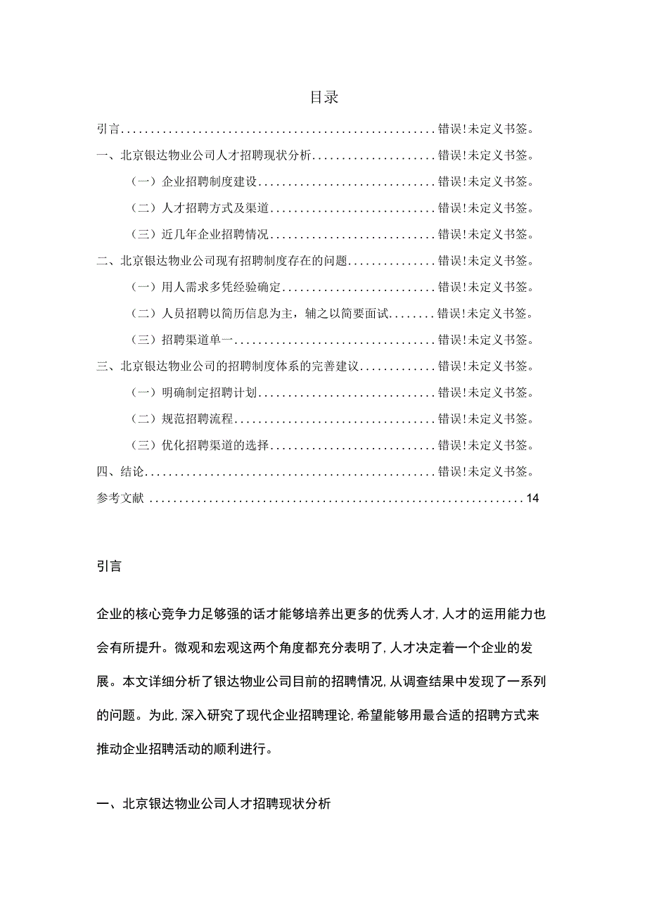 物业公司人才招聘管理调查研究.docx_第2页