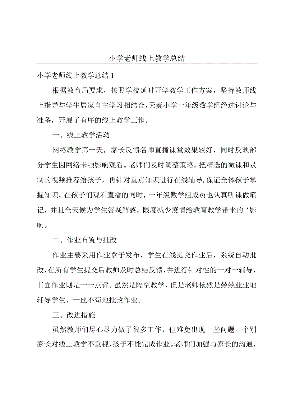 小学老师线上教学总结.docx_第1页