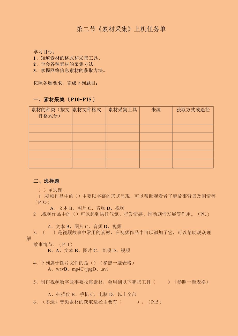 第二节《素材采集》上机任务单.docx_第1页