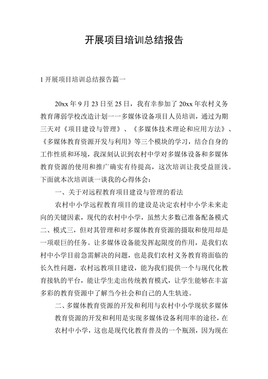 开展项目培训总结报告.docx_第1页