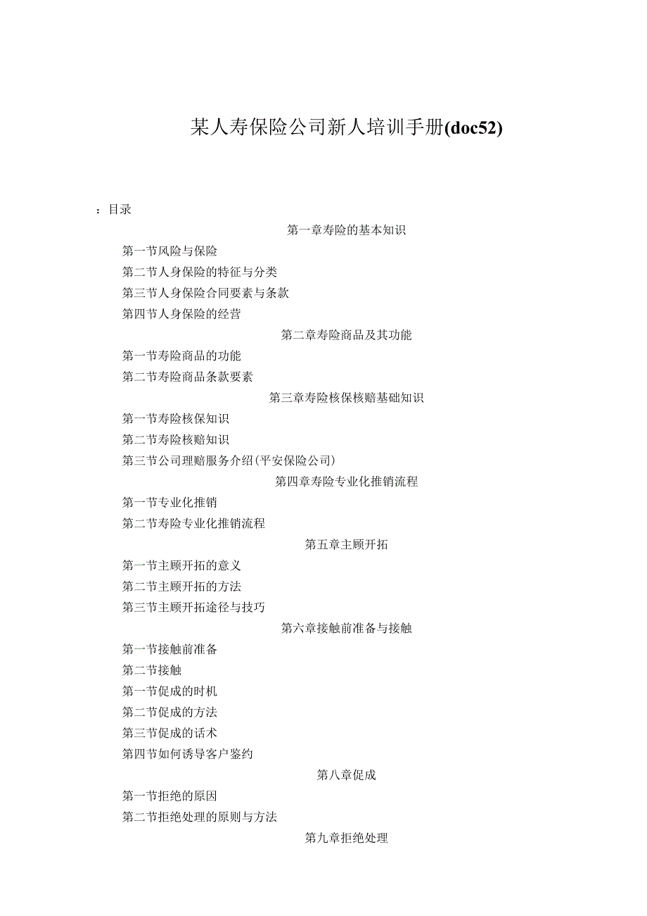 某人寿保险公司新人培训手册doc 52.docx_第1页