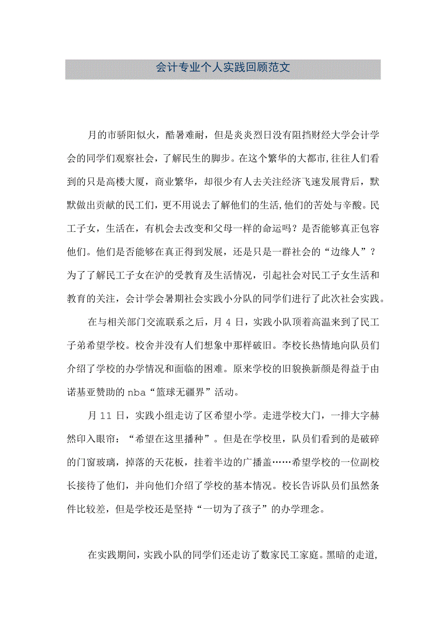 精品文档会计专业个人实践回顾范文整理版.docx_第1页