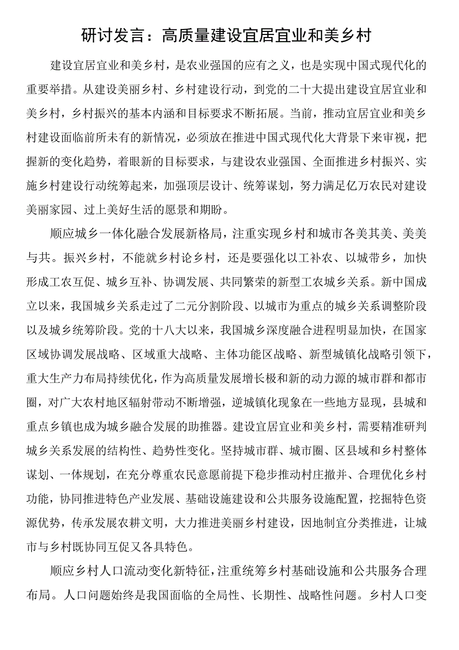 研讨发言：高质量建设宜居宜业和美乡村.docx_第1页