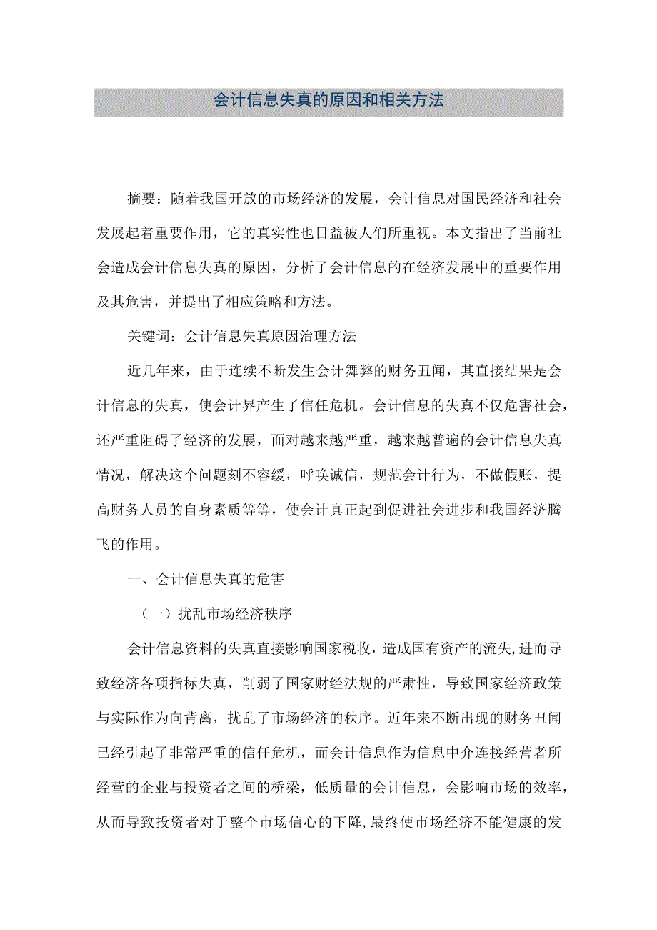 精品文档会计信息失真的原因和相关方法整理版.docx_第1页