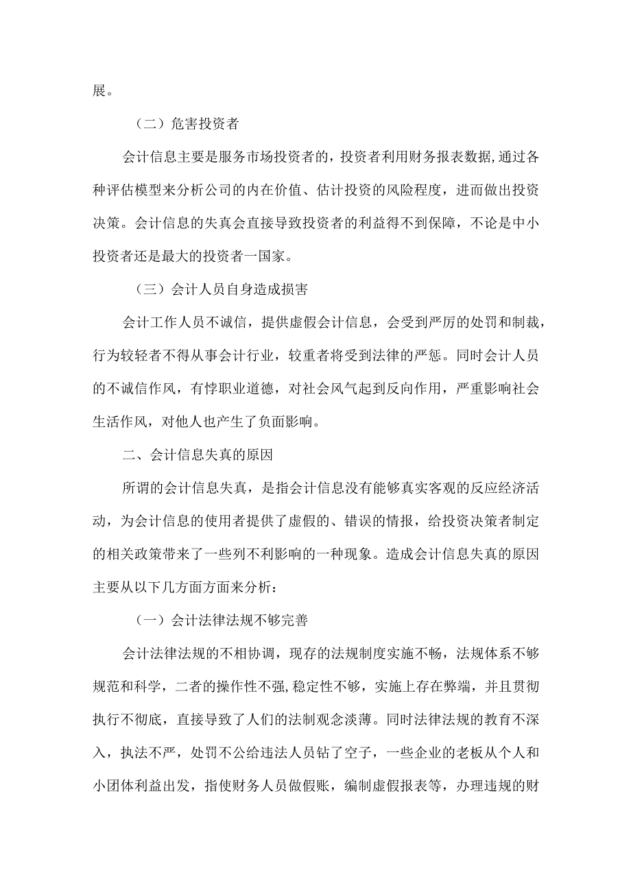 精品文档会计信息失真的原因和相关方法整理版.docx_第2页