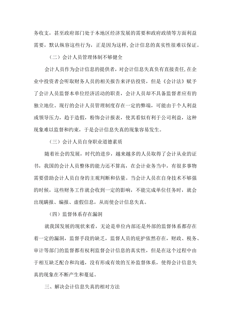 精品文档会计信息失真的原因和相关方法整理版.docx_第3页