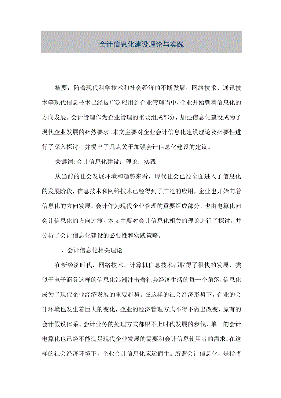 精品文档会计信息化建设理论与实践整理版.docx_第1页