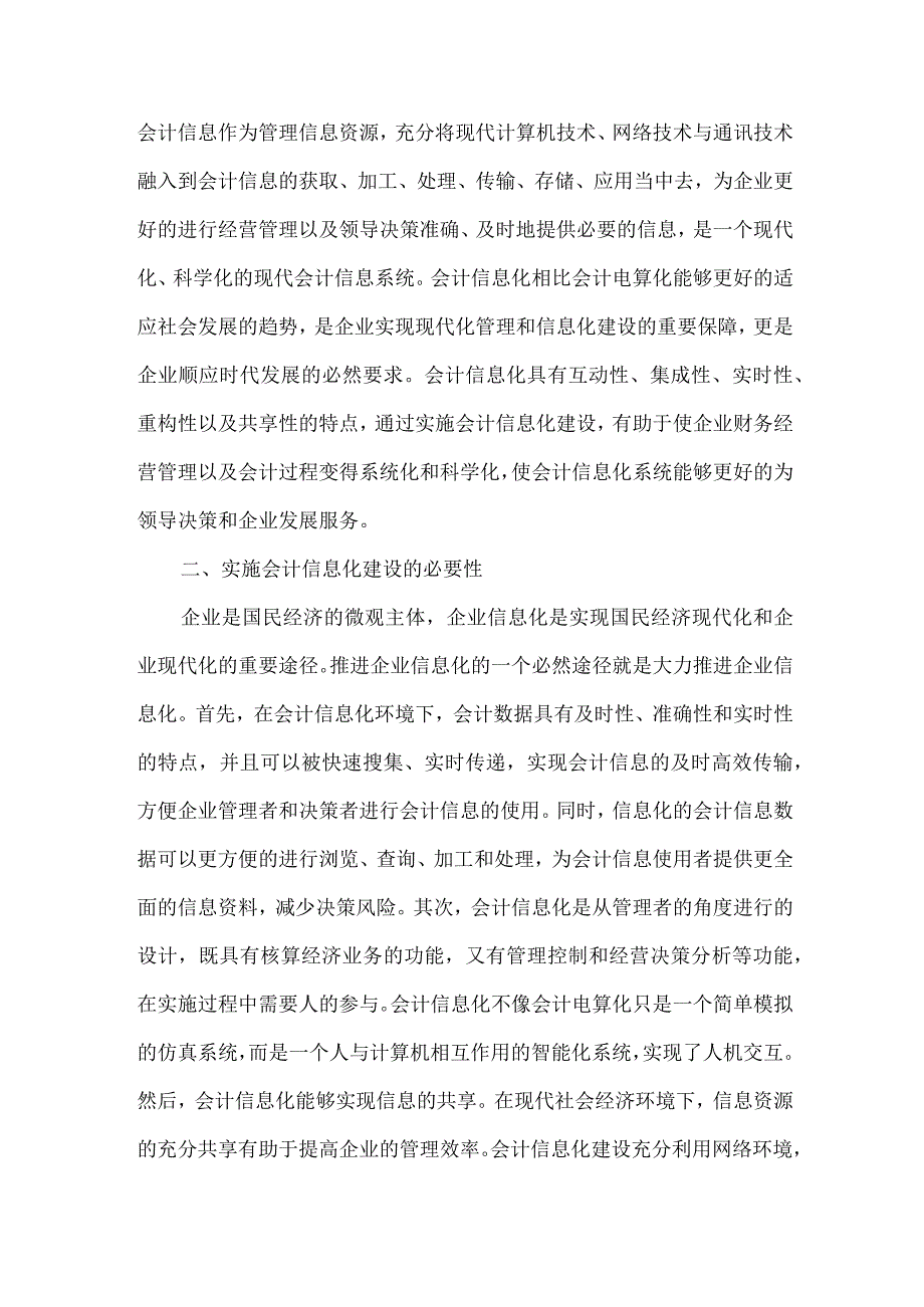 精品文档会计信息化建设理论与实践整理版.docx_第2页