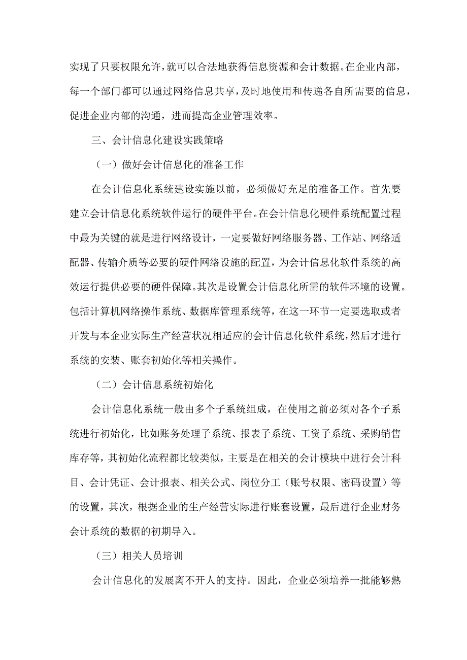 精品文档会计信息化建设理论与实践整理版.docx_第3页