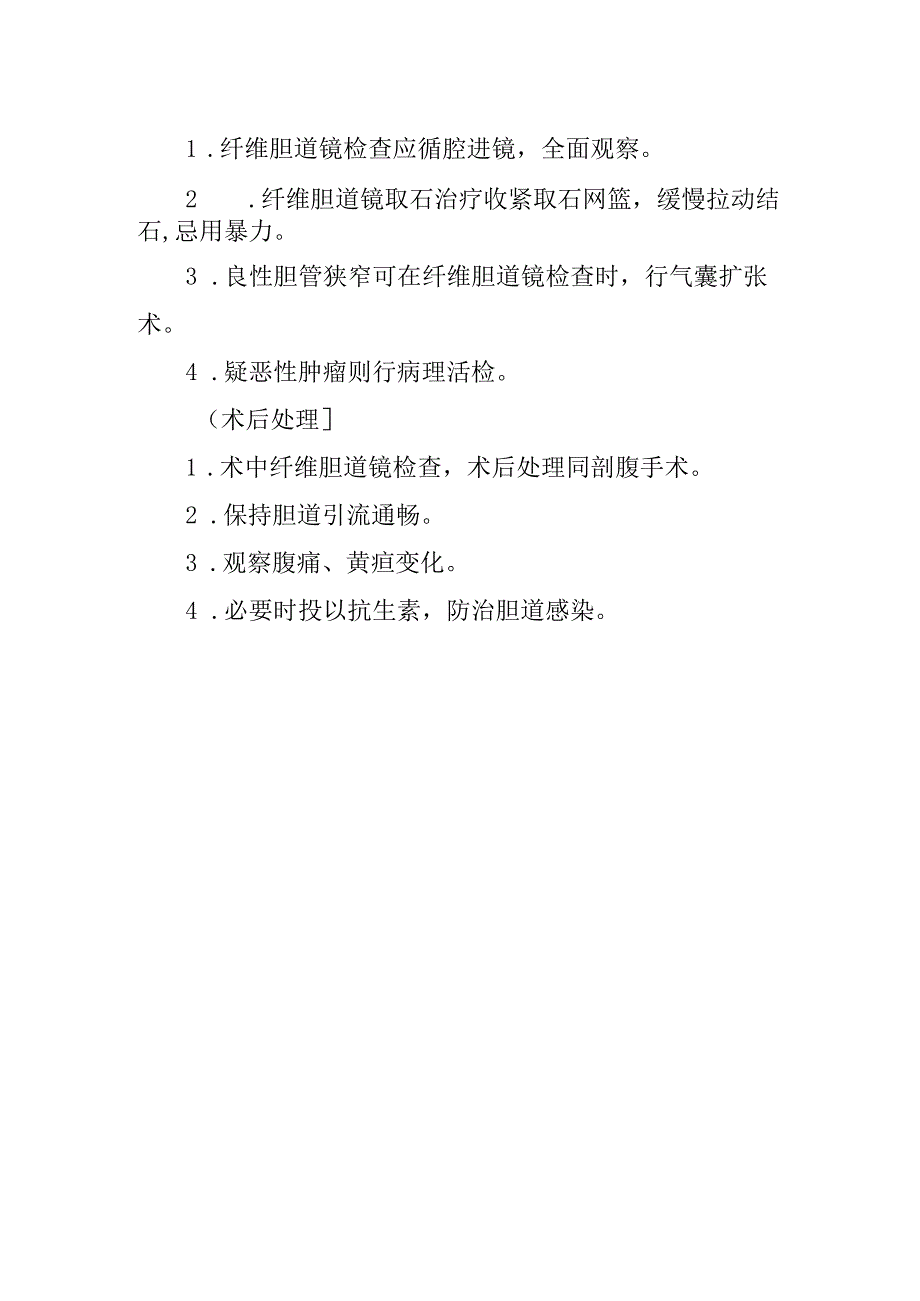 纤维胆道镜检查术诊疗常规.docx_第2页