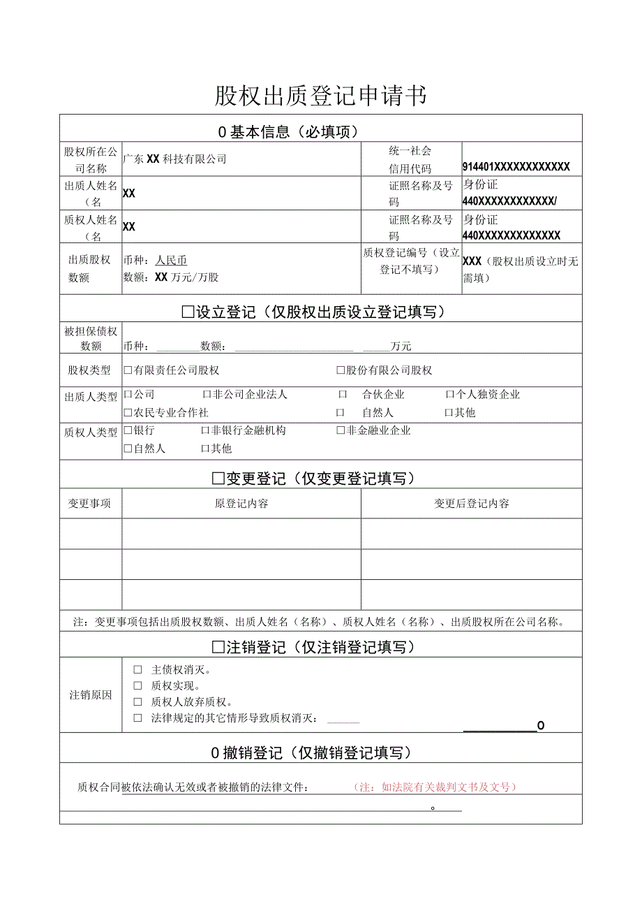 股权出质撤销登记股权出质登记申请书样表.docx_第1页