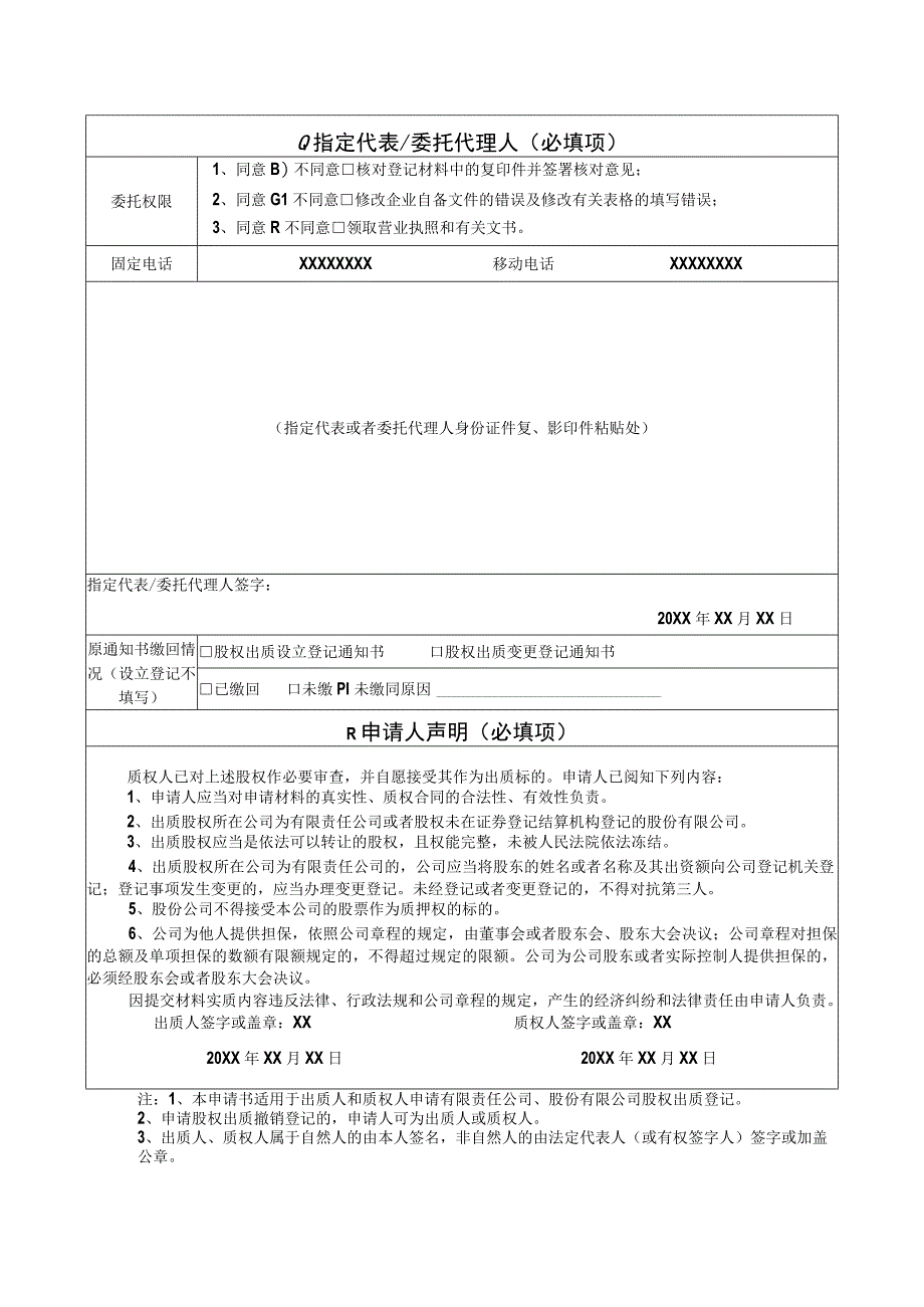 股权出质撤销登记股权出质登记申请书样表.docx_第2页