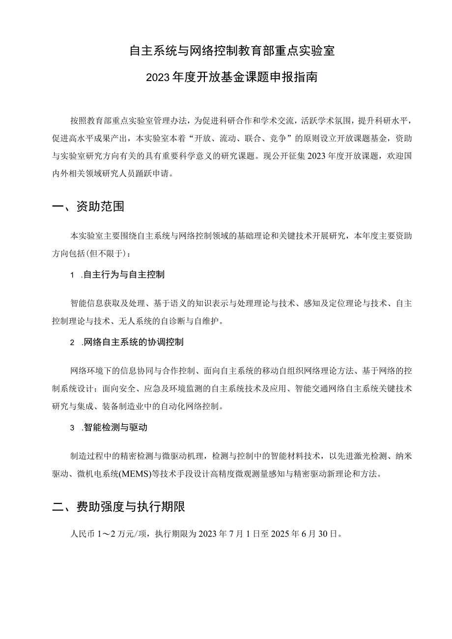 自主系统与网络控制教育部重点实验室2023年度开放基金课题申报指南.docx_第1页