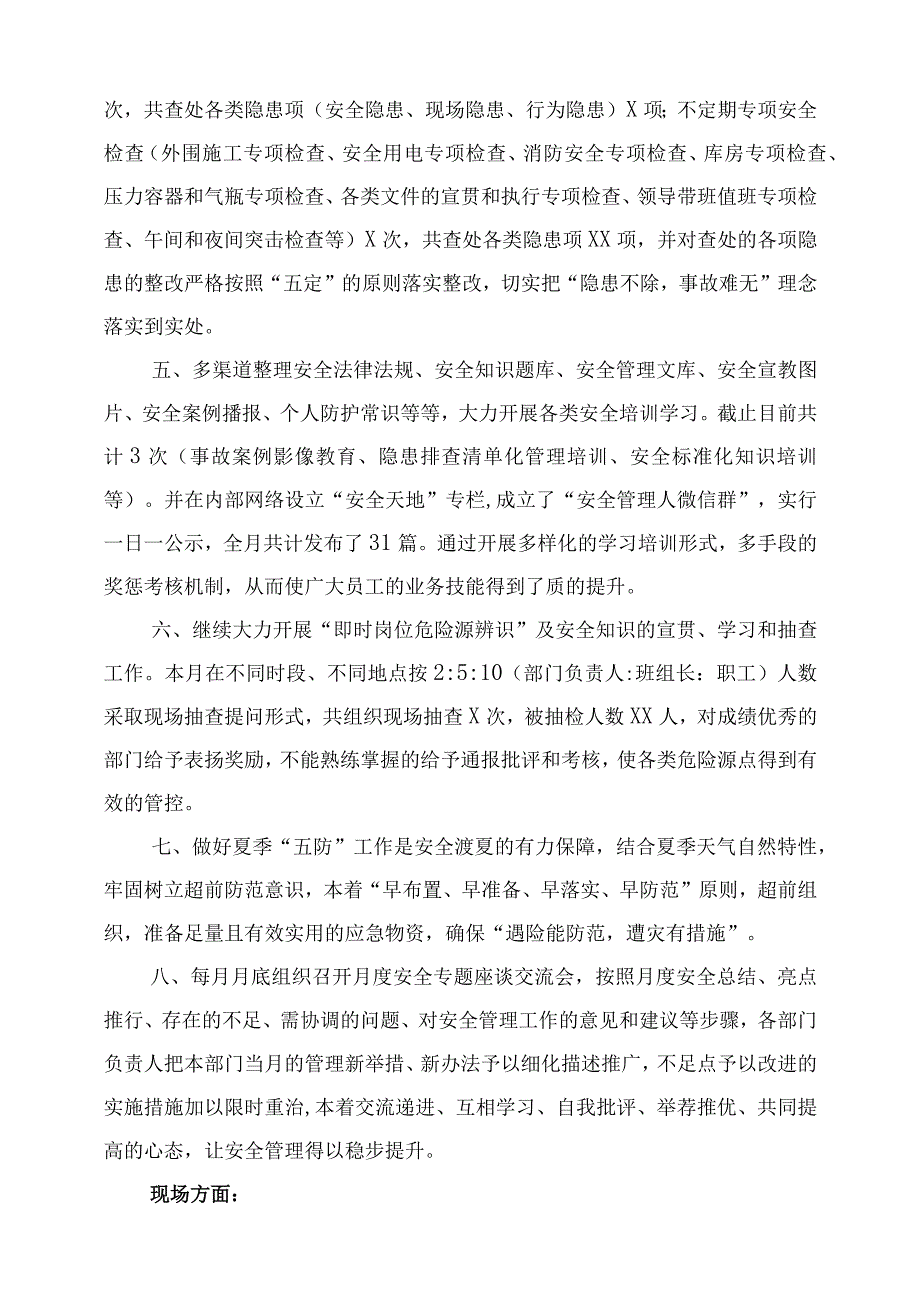 月度安全工作总结.docx_第2页