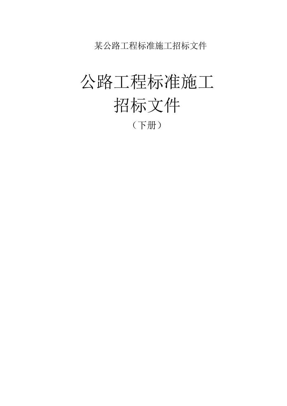 某公路工程标准施工招标文件.docx_第1页