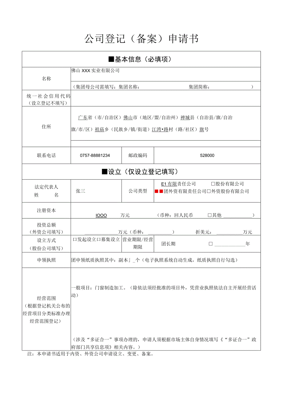 设立登记公司登记备案申请书样表.docx_第1页