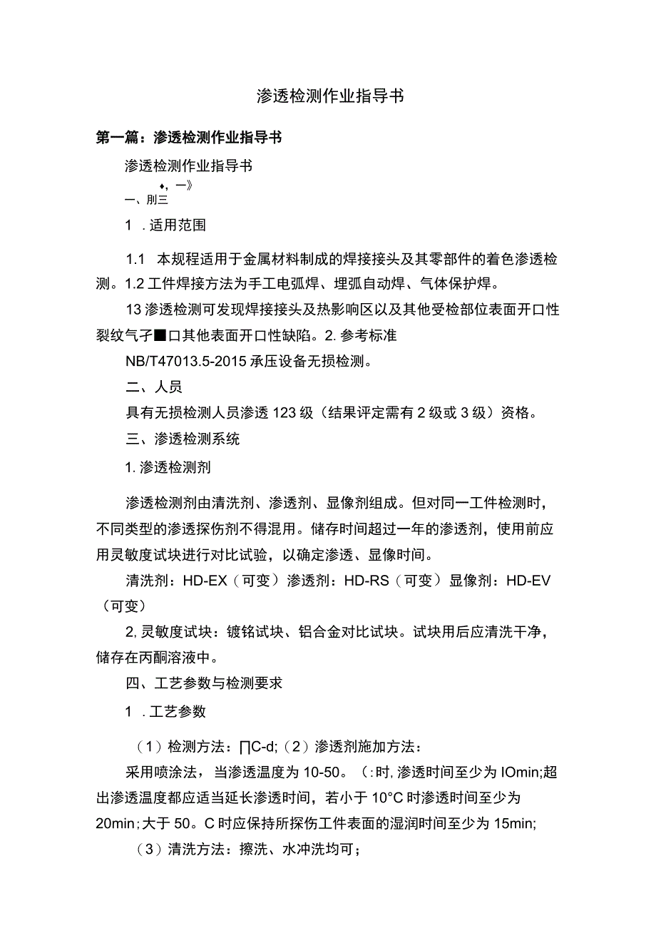 渗透检测作业指导书.docx_第1页