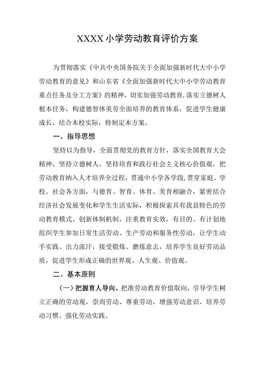 小学劳动教育评价方案.docx_第1页