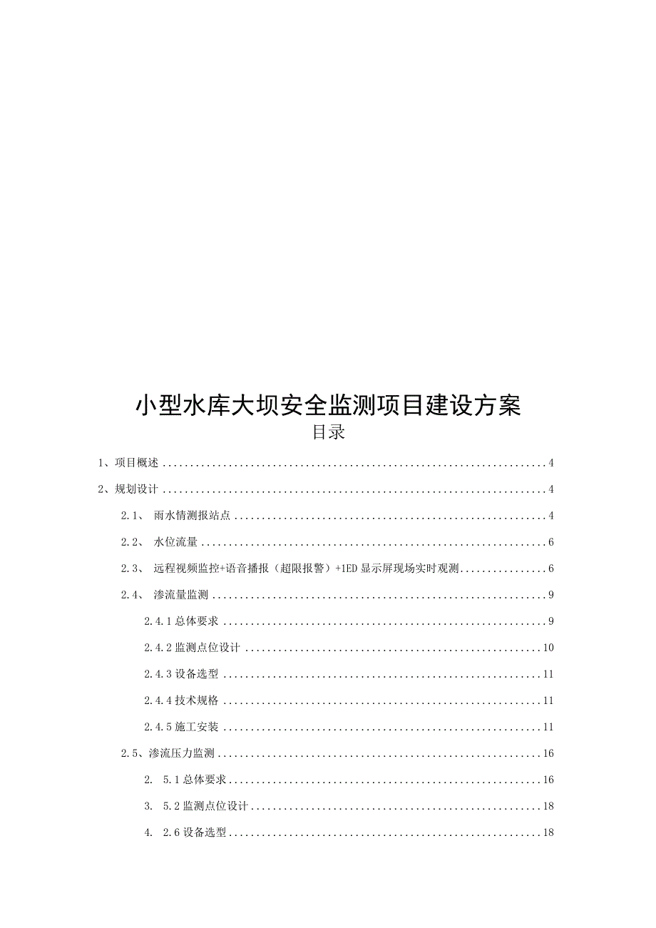 小型水库大坝安全监测项目建设方案.docx_第1页