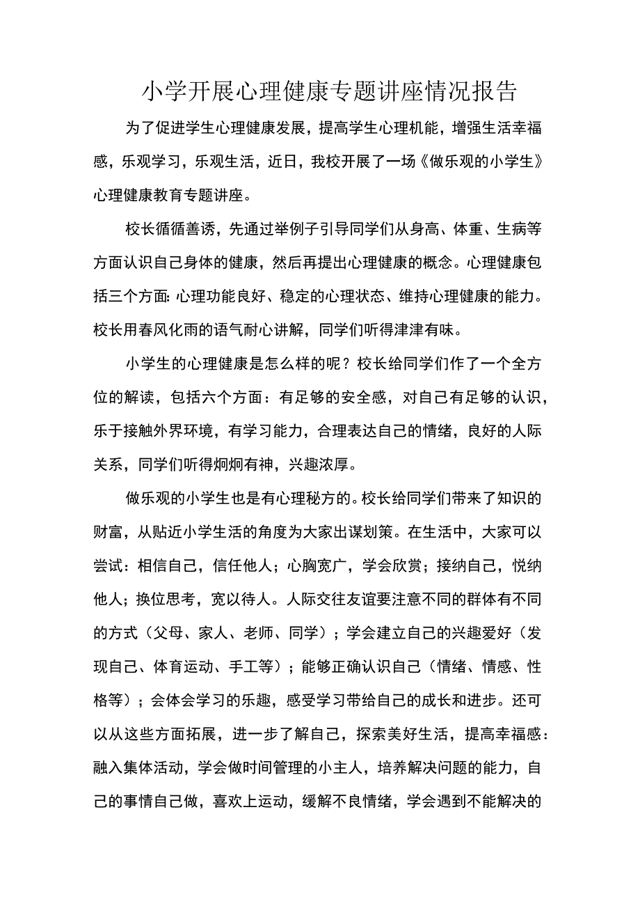 小学开展心理健康专题讲座情况报告.docx_第1页