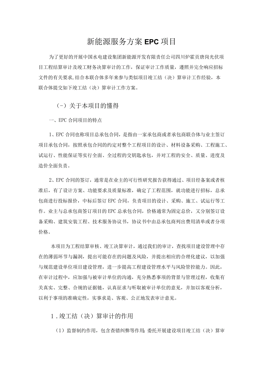 新能源服务方案EPC项目.docx_第1页