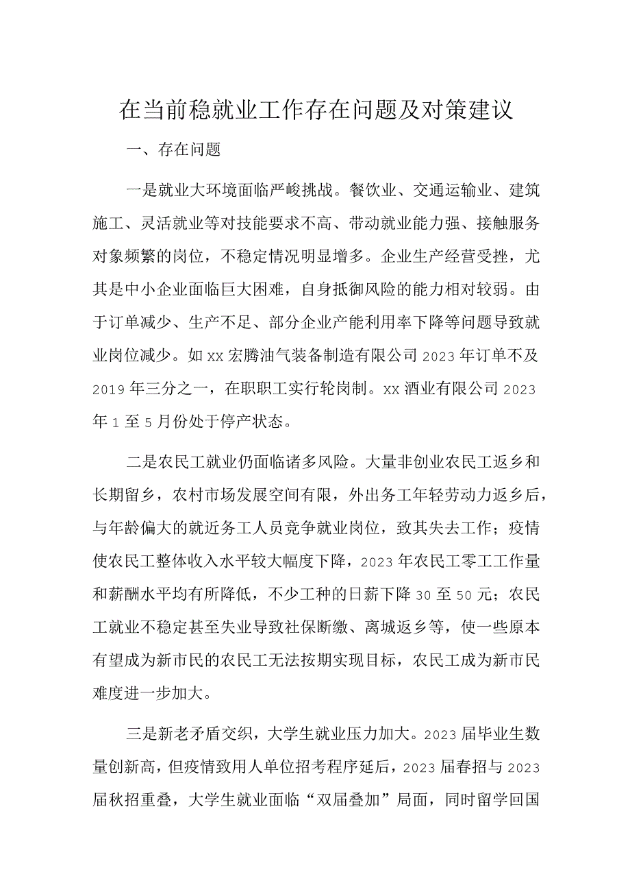 在当前稳就业工作存在问题及对策建议.docx_第1页