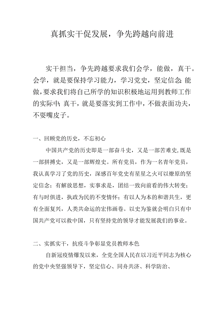 实干担当 争先跨越 党员教师征文.docx_第1页