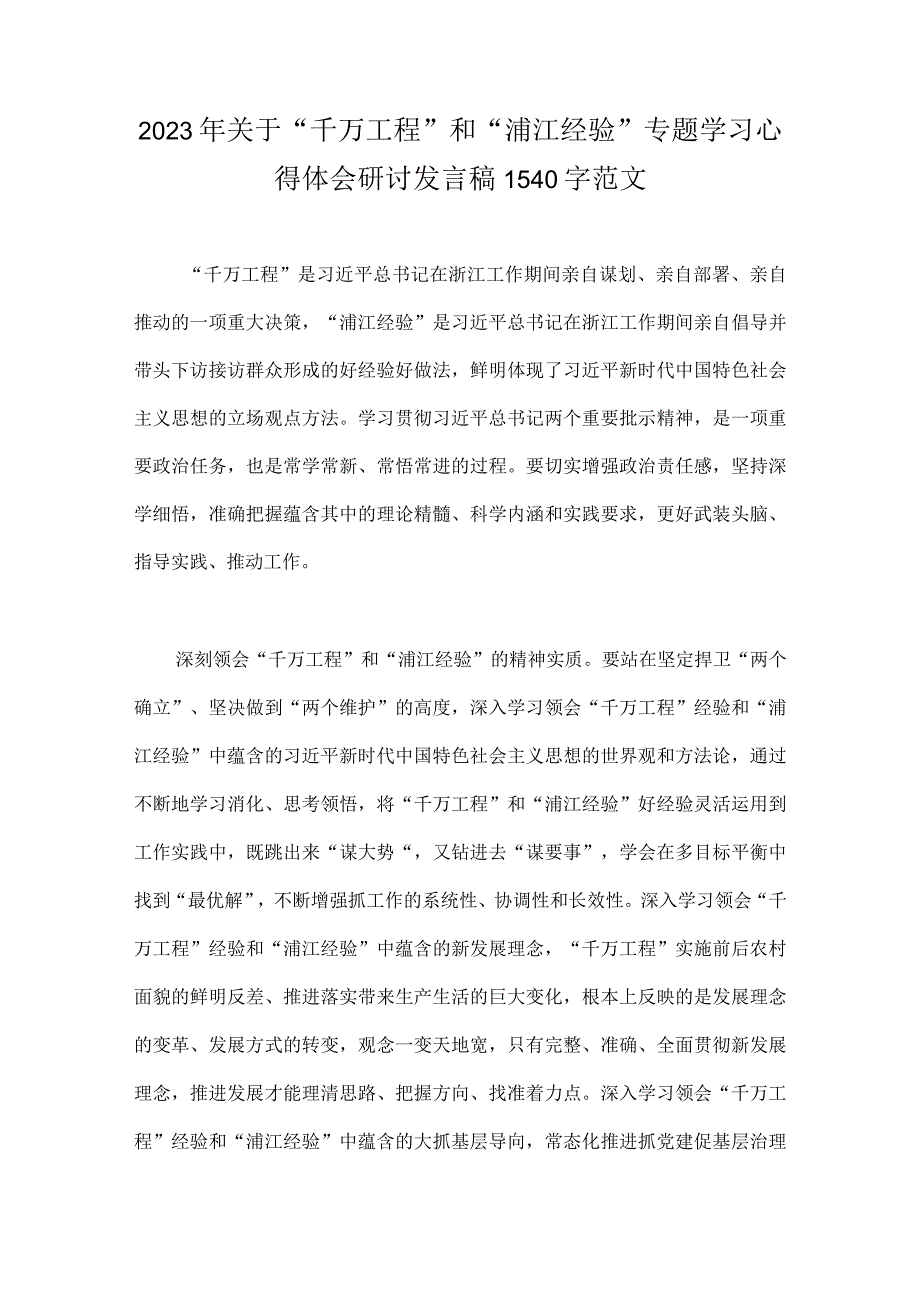 学习千万工程和浦江经验专题心得体会研讨发言稿党课学习材料6篇.docx_第2页