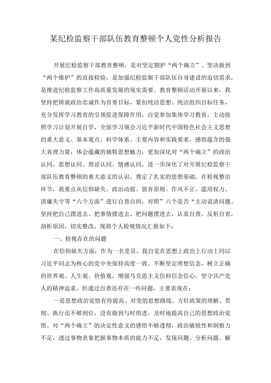 某纪检监察干部队伍教育整顿个人党性分析报告十一篇.docx_第1页