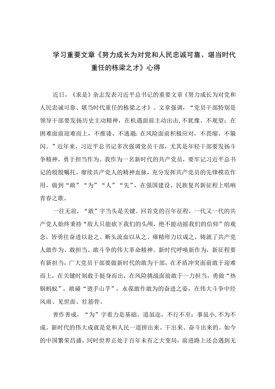 学习重要文章《努力成长为对党和人民忠诚可靠堪当时代重任的栋梁之才》心得共六篇汇编供参考.docx_第1页