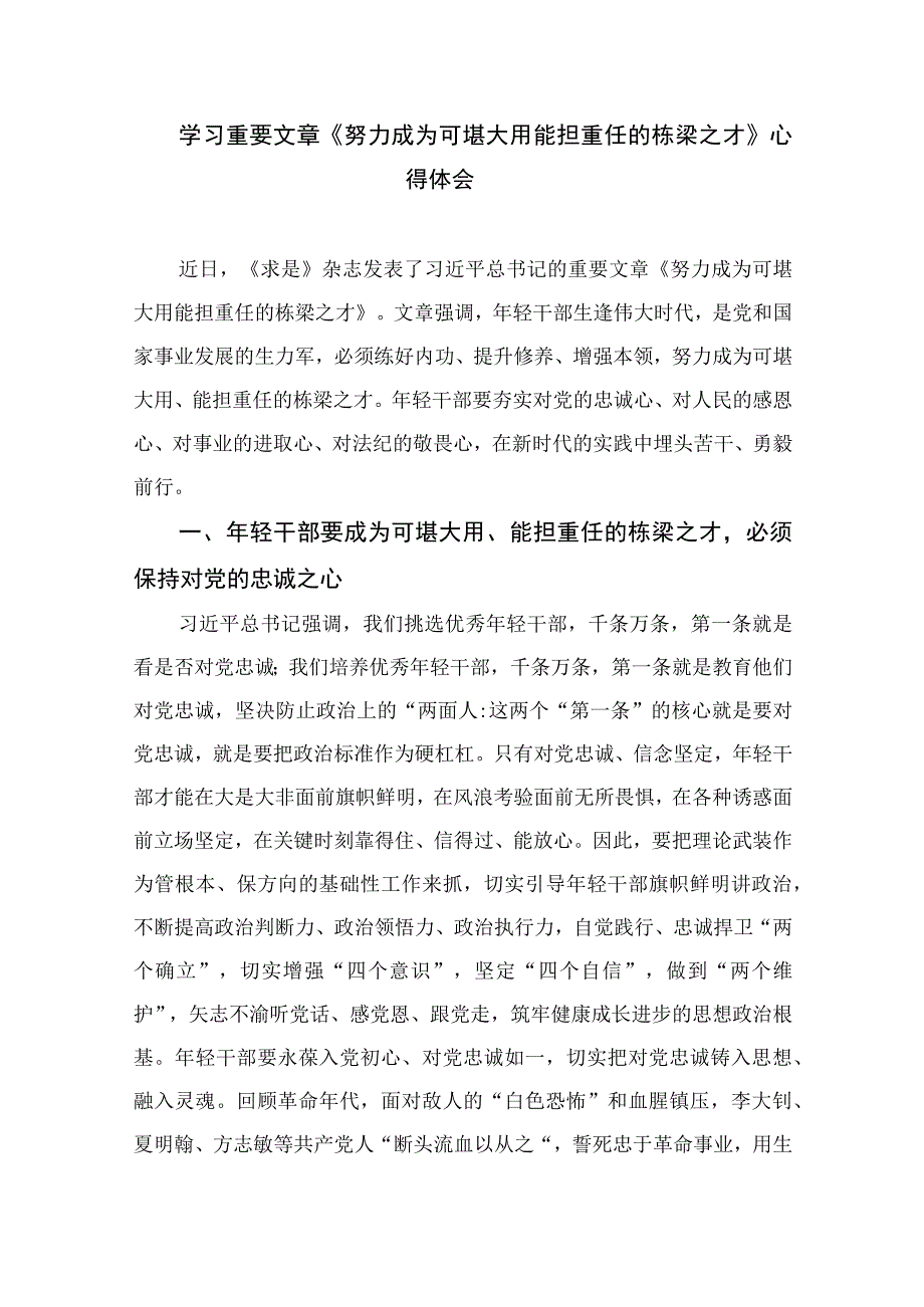 学习重要文章《努力成长为对党和人民忠诚可靠堪当时代重任的栋梁之才》心得共六篇汇编供参考.docx_第3页