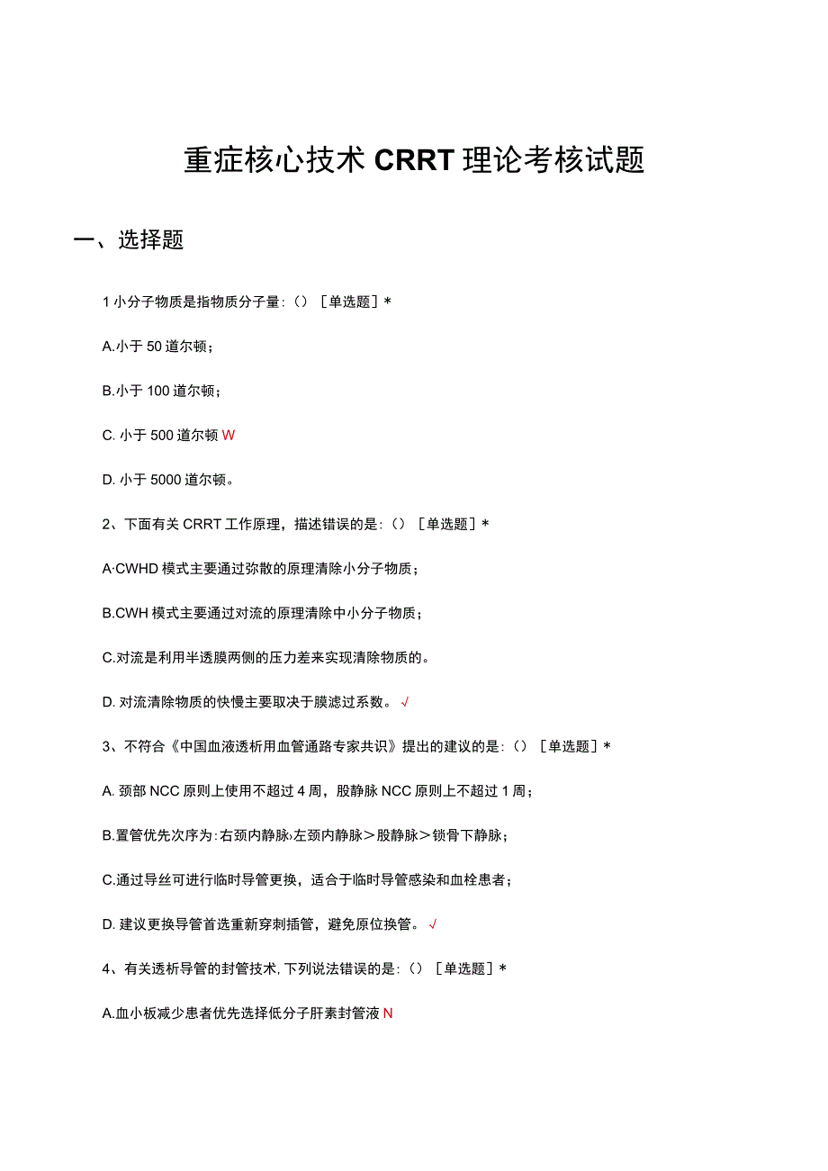 重症核心技术CRRT理论考核试题及答案.docx_第1页