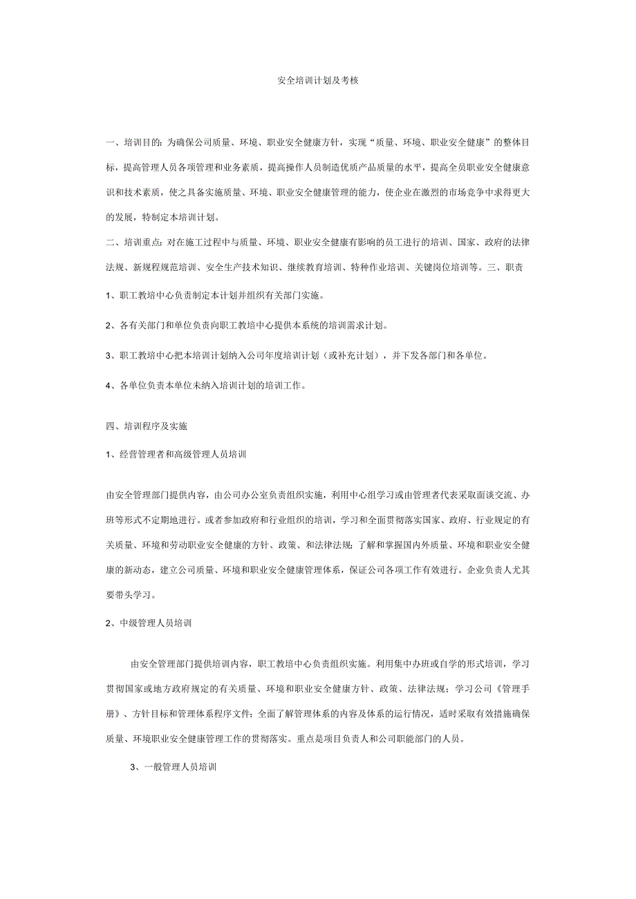 安全培训计划及考核.docx_第1页