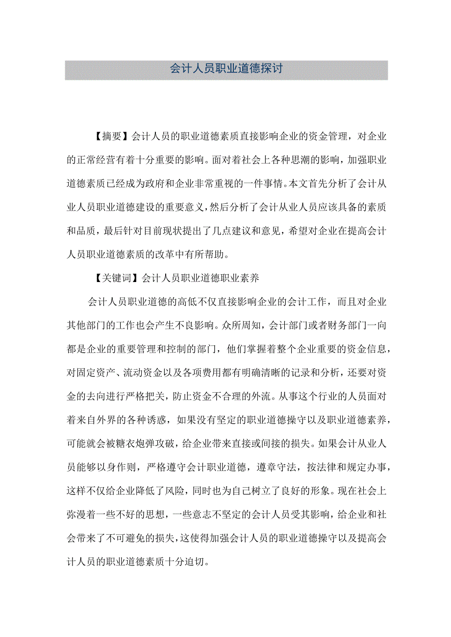 精品文档会计人员职业道德探讨整理版.docx_第1页