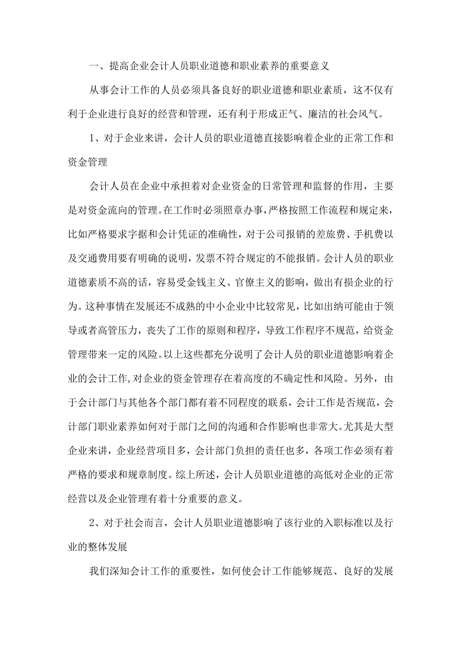 精品文档会计人员职业道德探讨整理版.docx_第2页