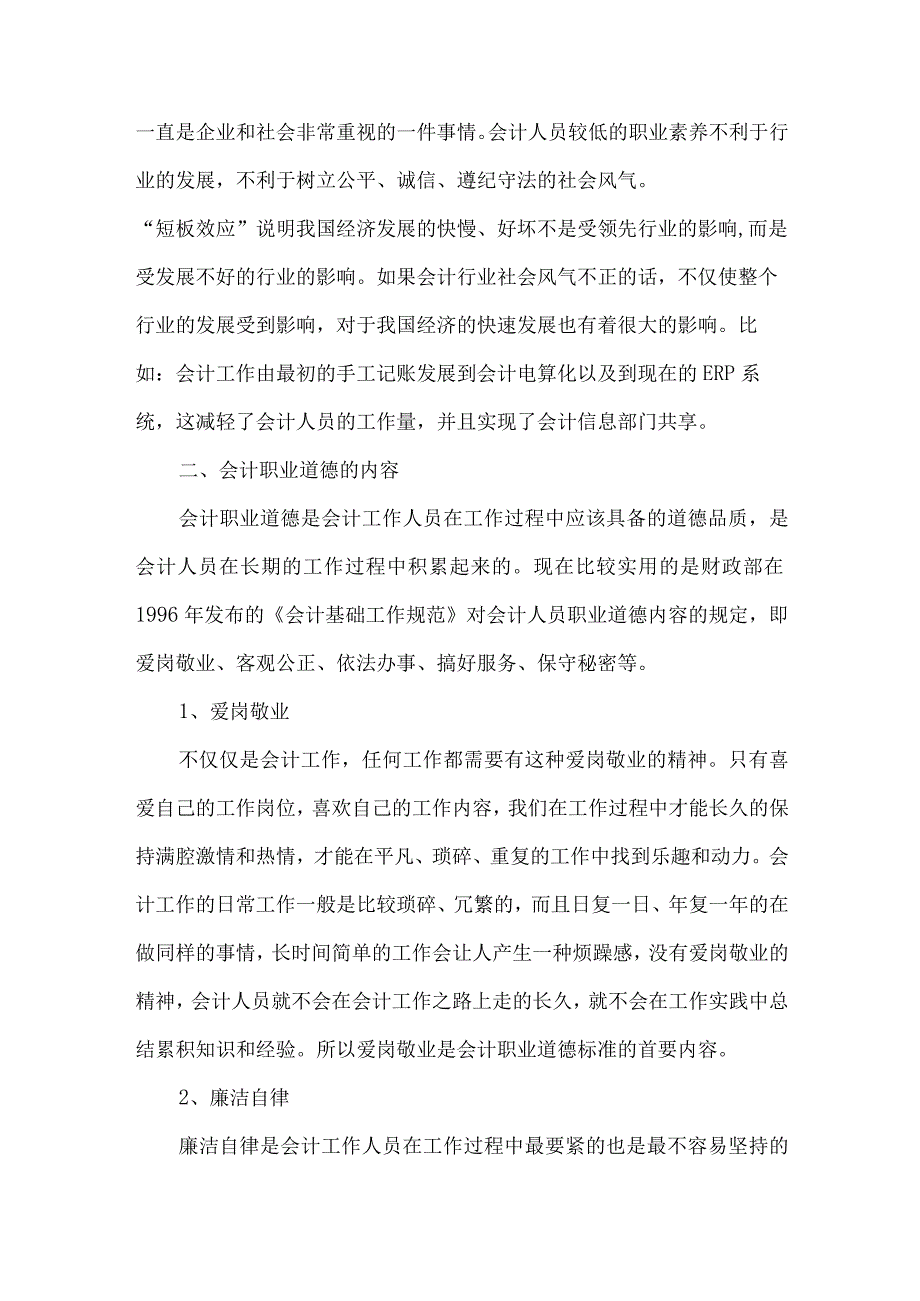 精品文档会计人员职业道德探讨整理版.docx_第3页