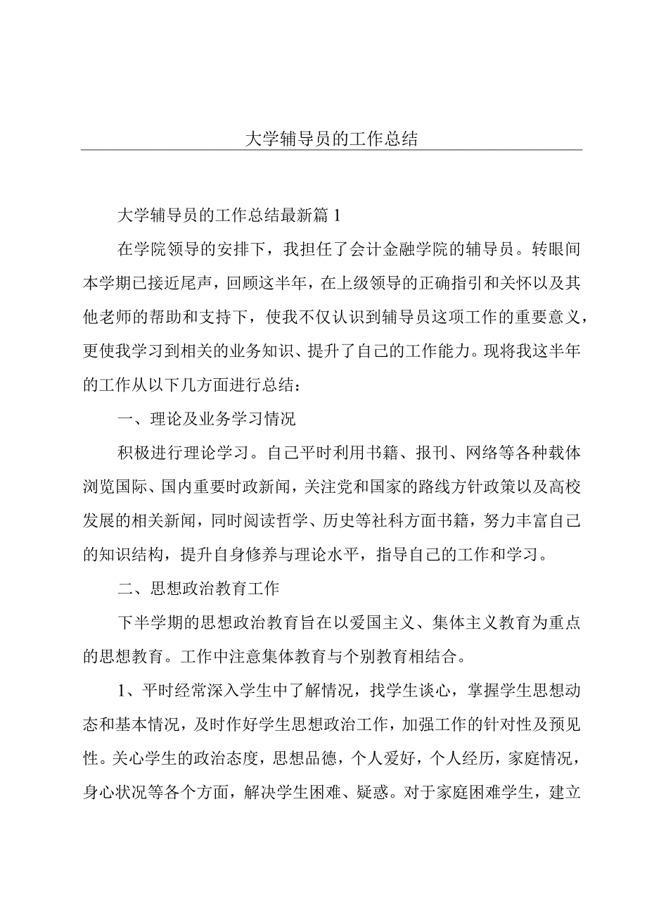 大学辅导员的工作总结.docx_第1页