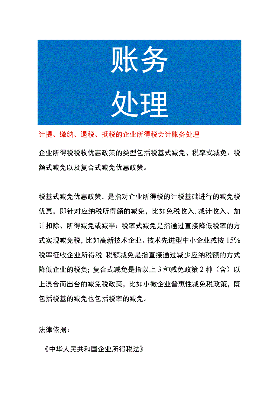 计提缴纳退税抵税的企业所得税会计账务处理.docx_第1页