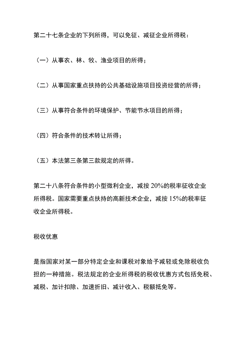 计提缴纳退税抵税的企业所得税会计账务处理.docx_第2页