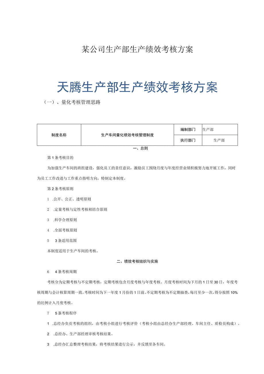 某公司生产部生产绩效考核方案.docx_第1页